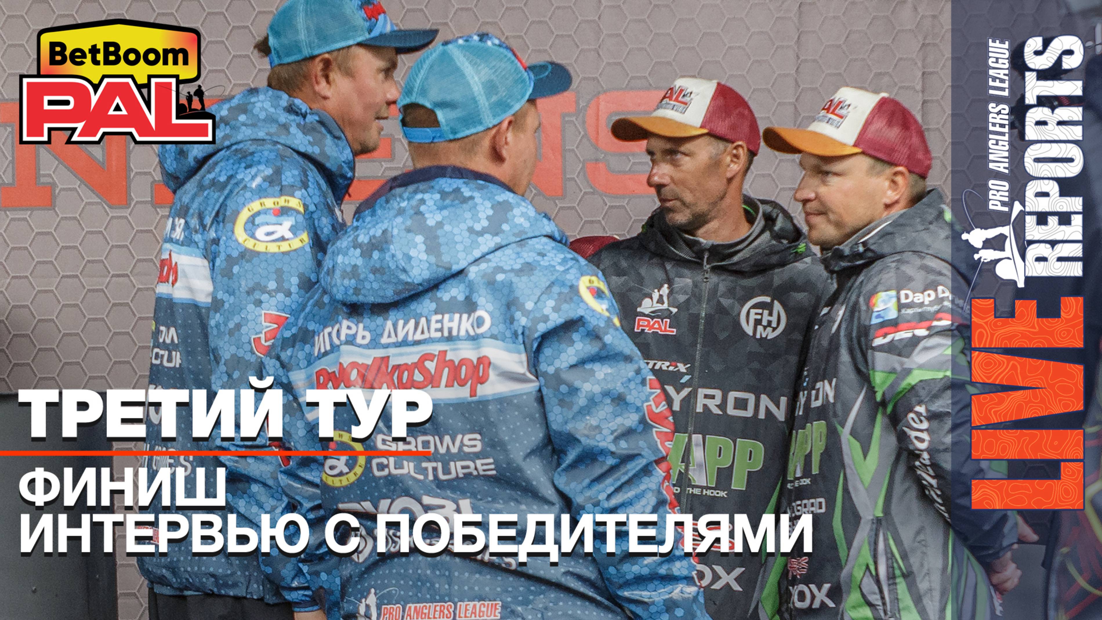 LIVE REPORTS: Третий тур. Финиш. Интервью с Победителями. Первый этап турнира BetBoom PAL 2025