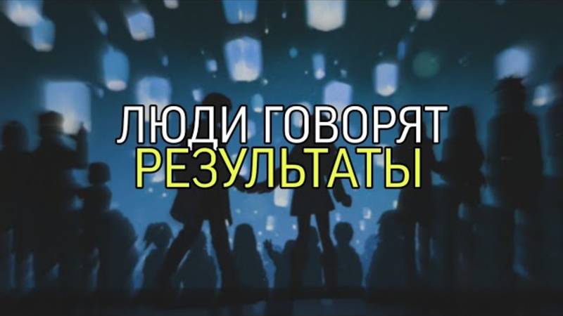 ЛЮДИ ГОВОРЯТ…РЕЗУЛЬТАТЫ…