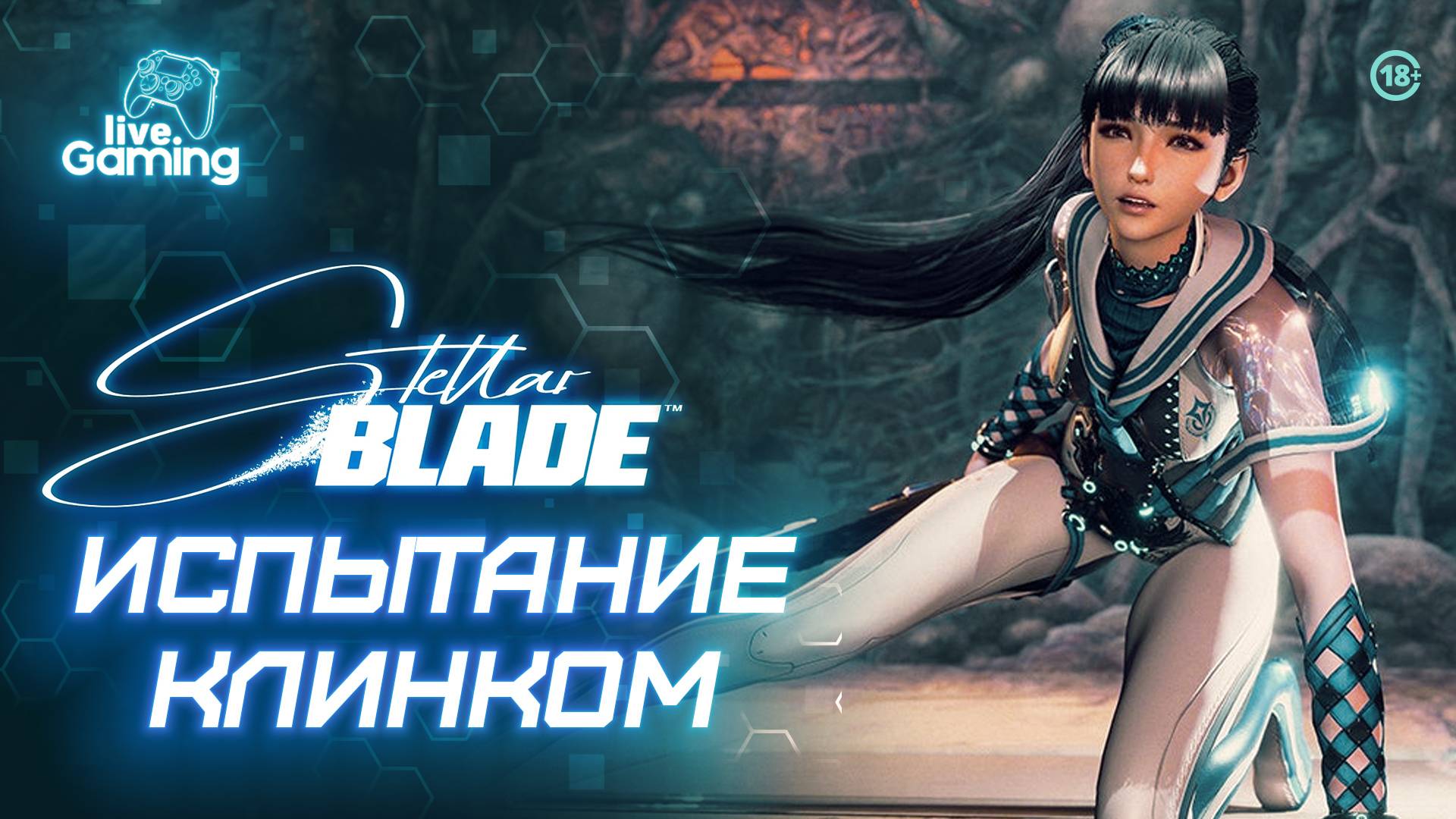 [№2] Stellar Blade – Первые битвы и новые испытания