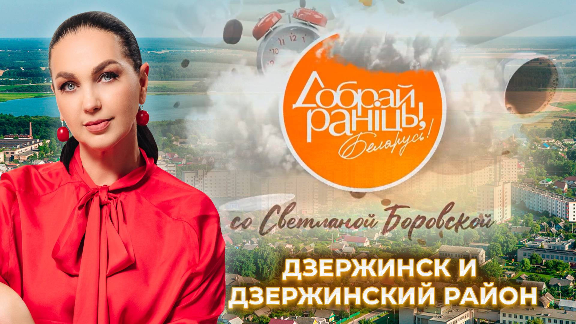 Дзержинск | Дзержинский район | Минская область. Доброе утро, Беларусь! со Светланой Боровской
