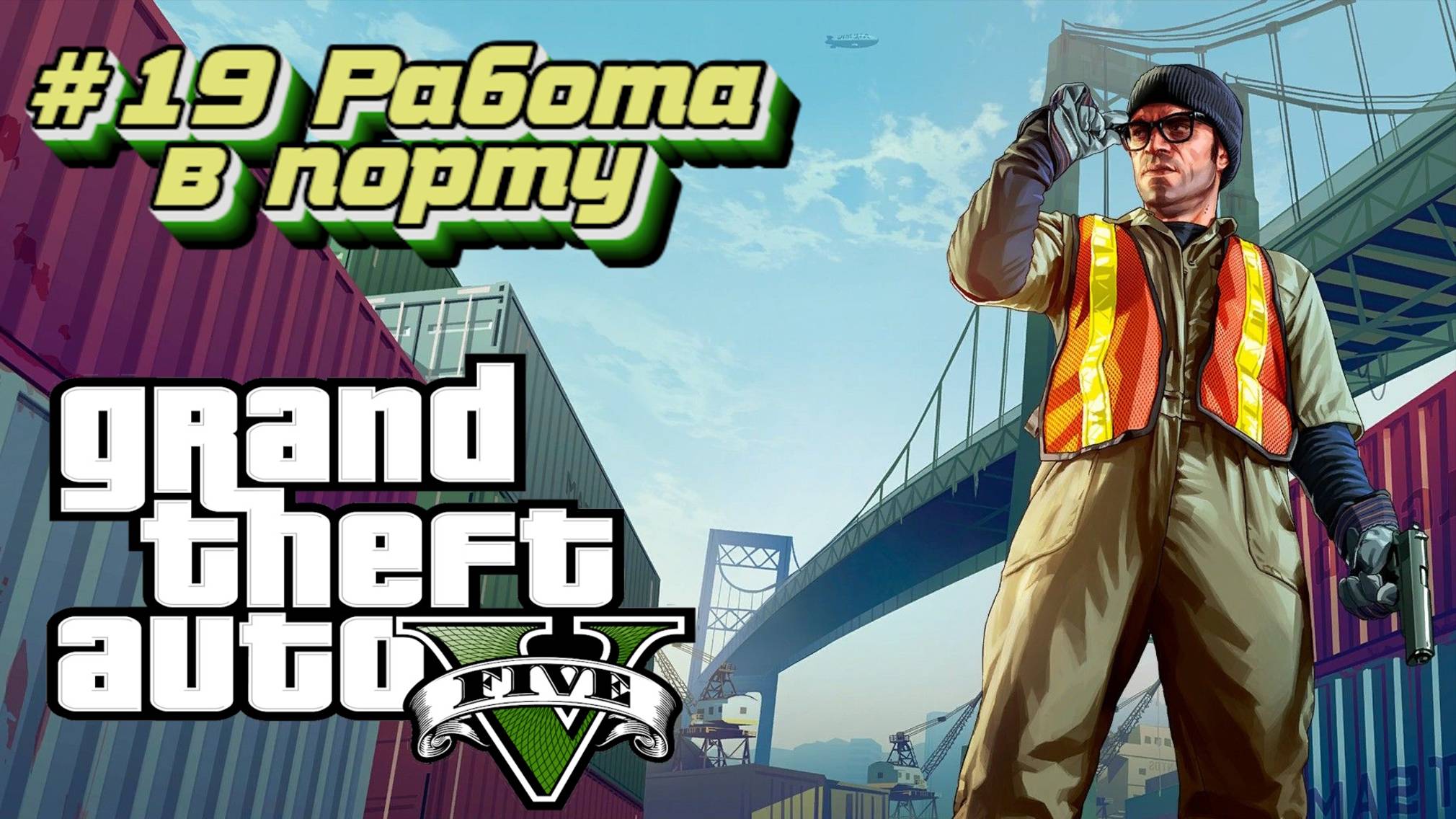 Grand Theft Auto V:Прохожу впервые:#19 Разведка в порту.