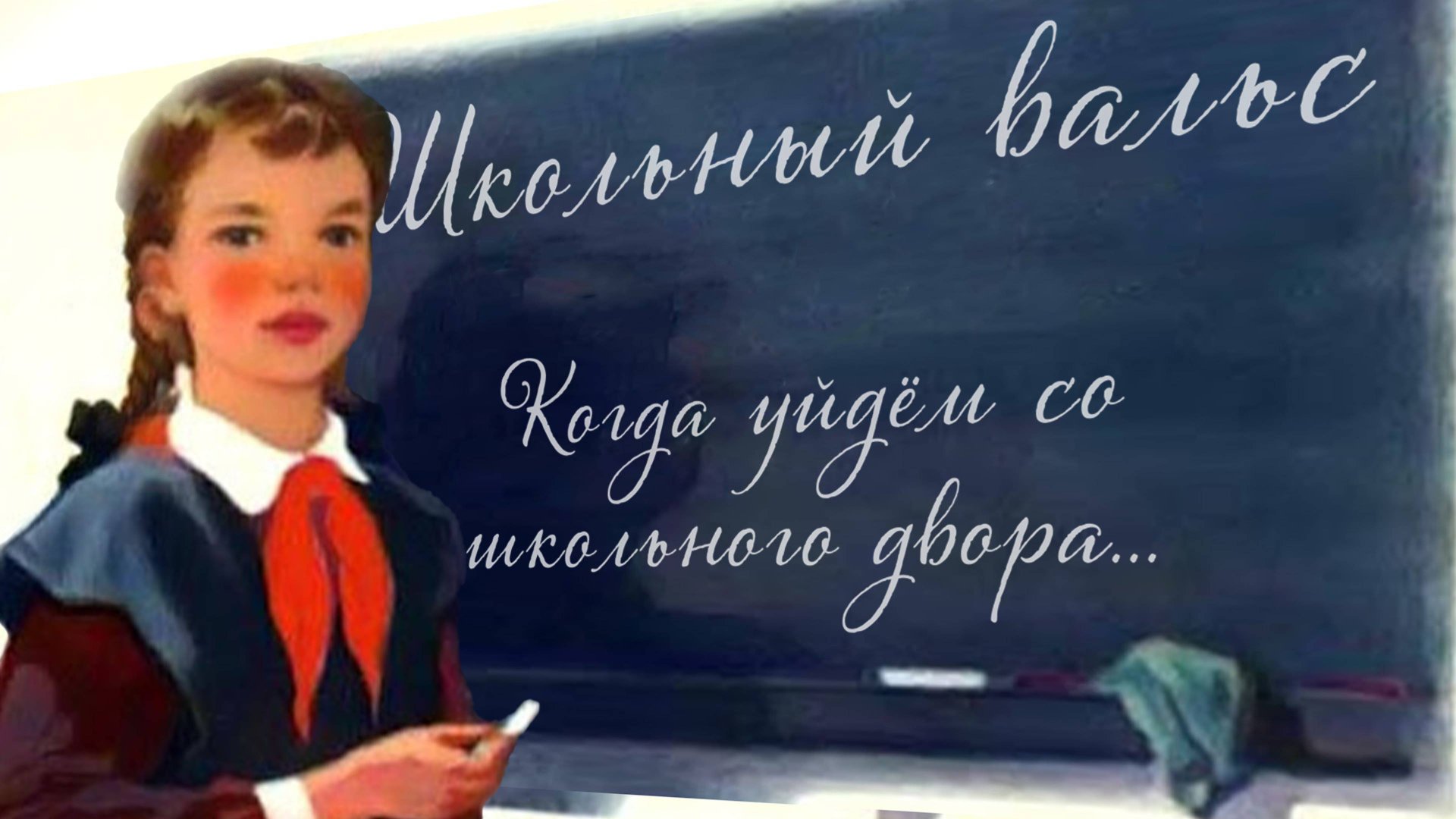 Школьный вальс | Когда уйдём со школьного двора |  Аккорды для гитары #школа #школьныйвальс