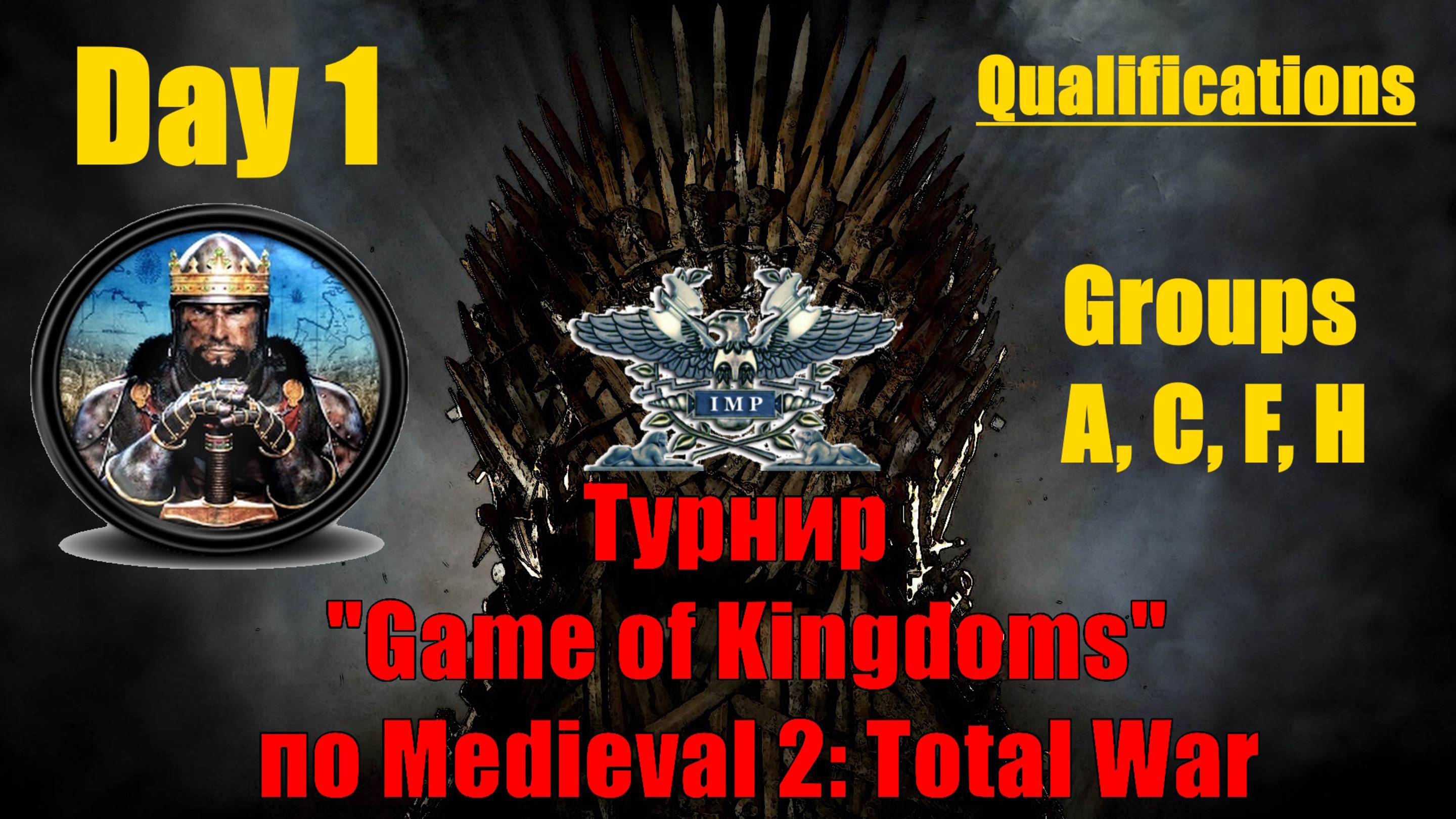 Турнир  "Игры королевств"  #1. Квалификация. Группы А, С, F, H🏆 (Medieval 2 Total War )