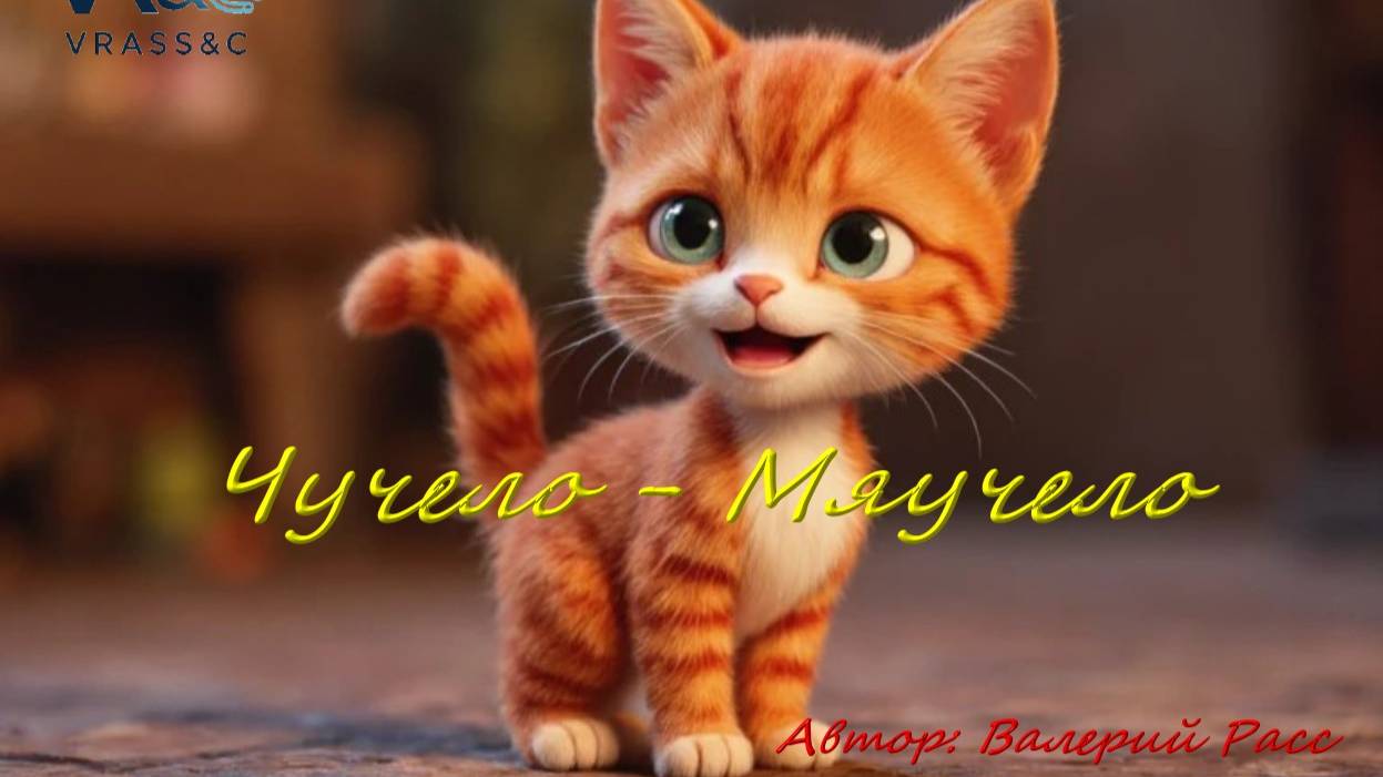 "Чучело-Мяучело" - Веселая детская песня про озорного котёнка