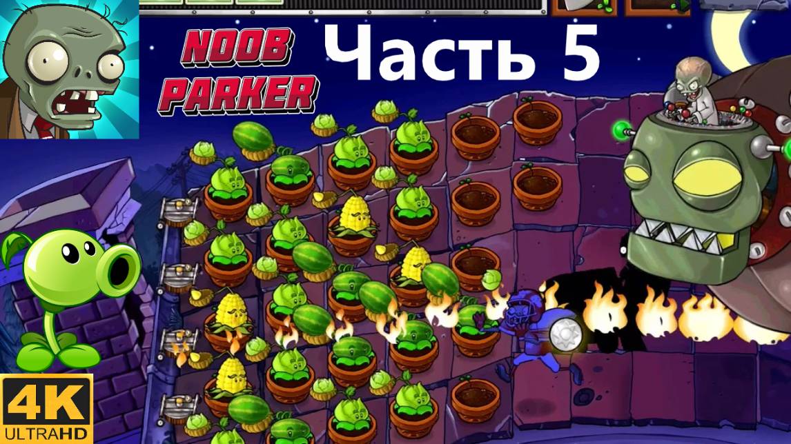 Plants vs. Zombies Xbox 360 зомби против растений прохождение часть 5