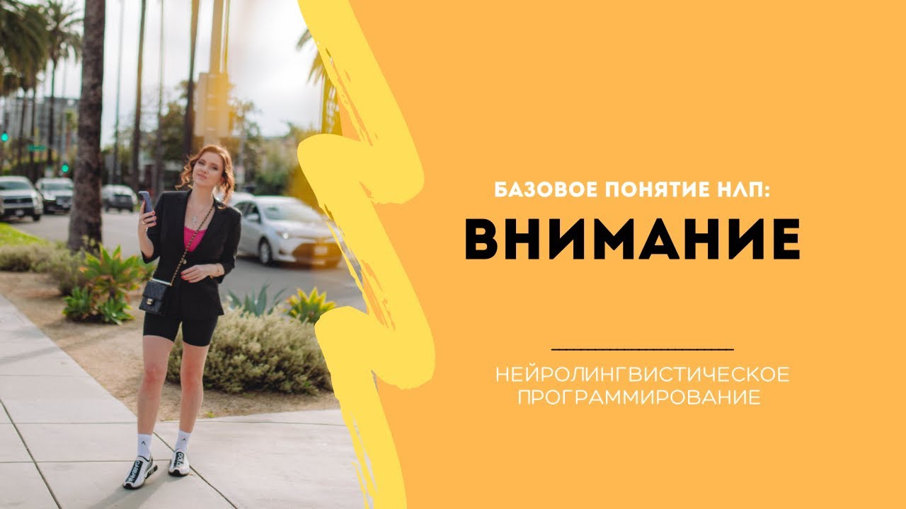 Внимание. Урок НЛП от Анны Сметанниковой