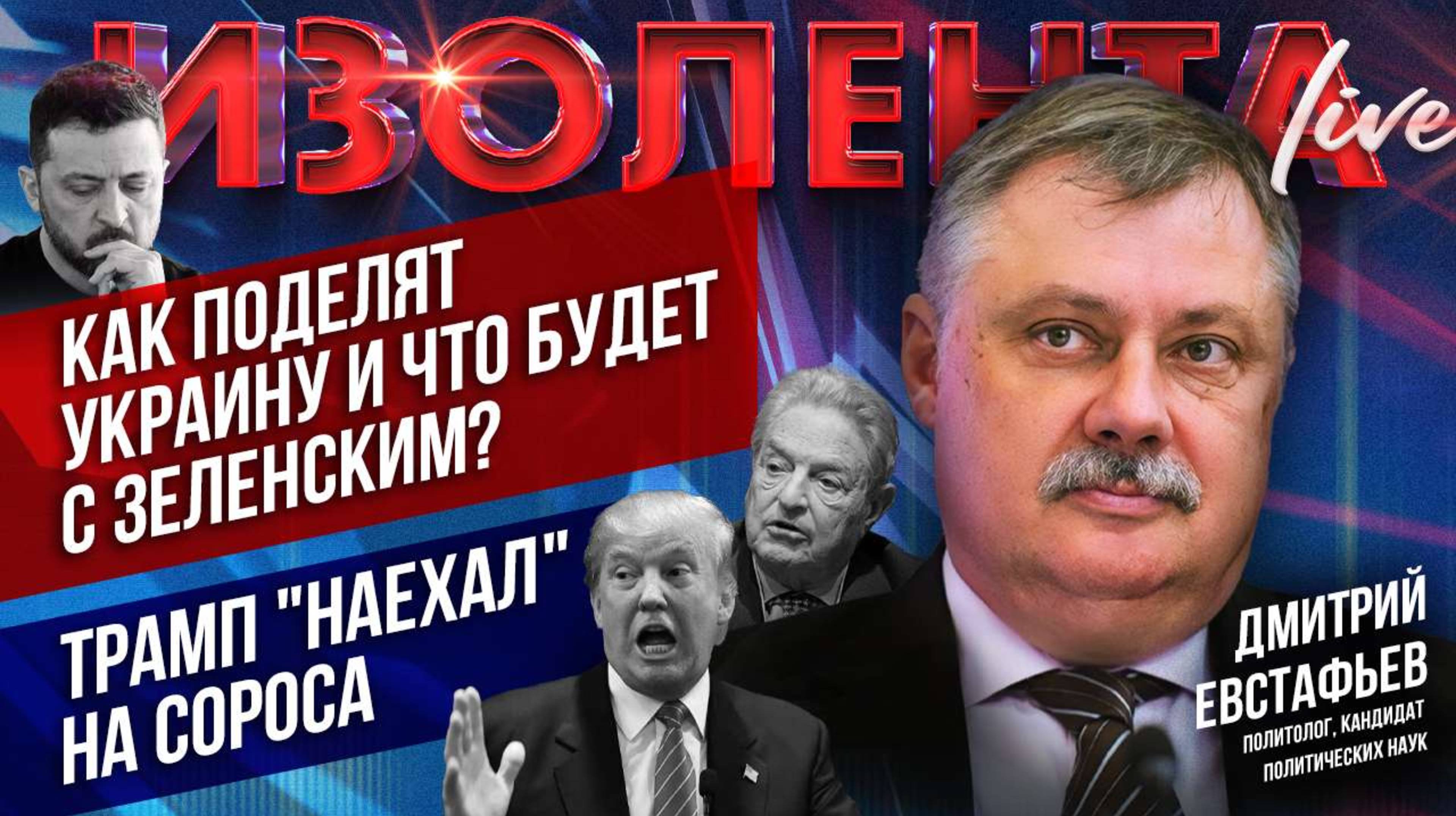 Как поделят Украину и что будет с Зеленским? | Трамп "наехал" на Сороса // Дмитрий Евстафьев