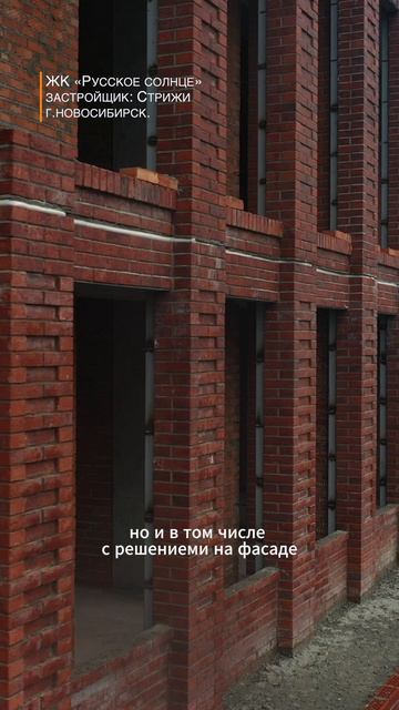 Обзор объекта ЖК «Русское солнце» из лицевого кирпича Ликолор