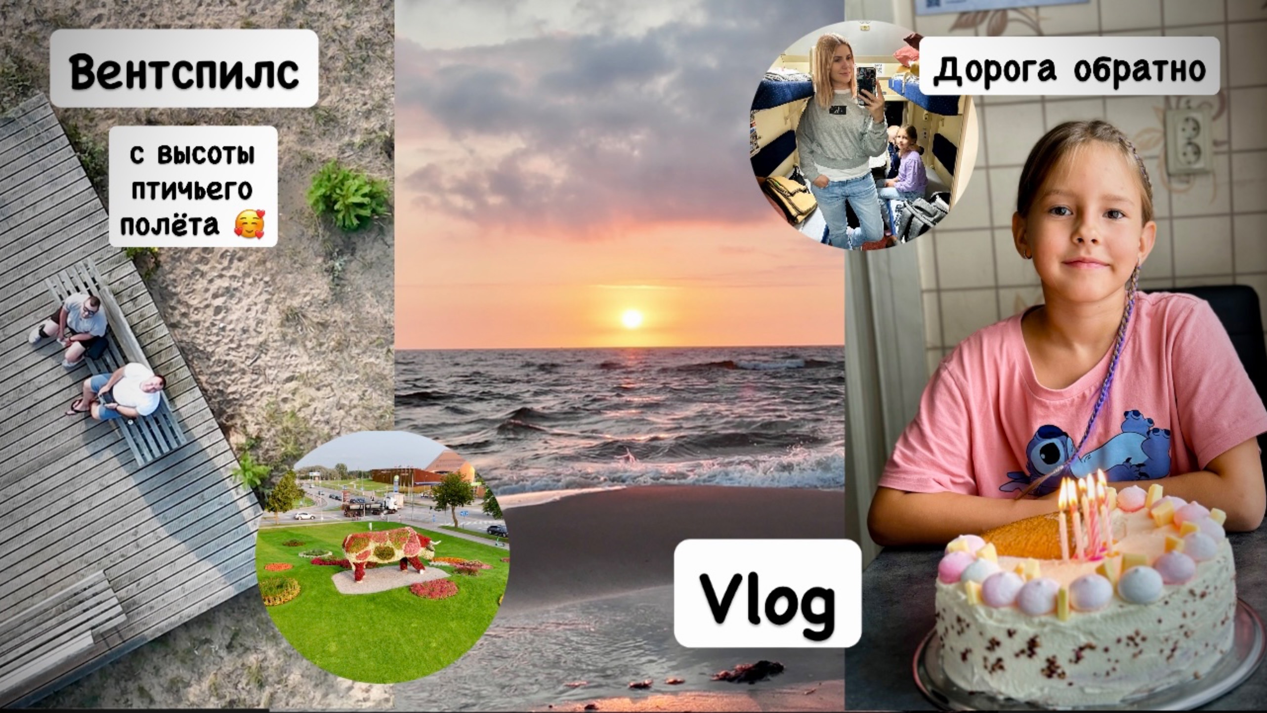 Пора в путь 😪 Вентспилс с высоты причьего полёта / съёмки с дрона 🥰 отмечаем ДР Евы 🍰