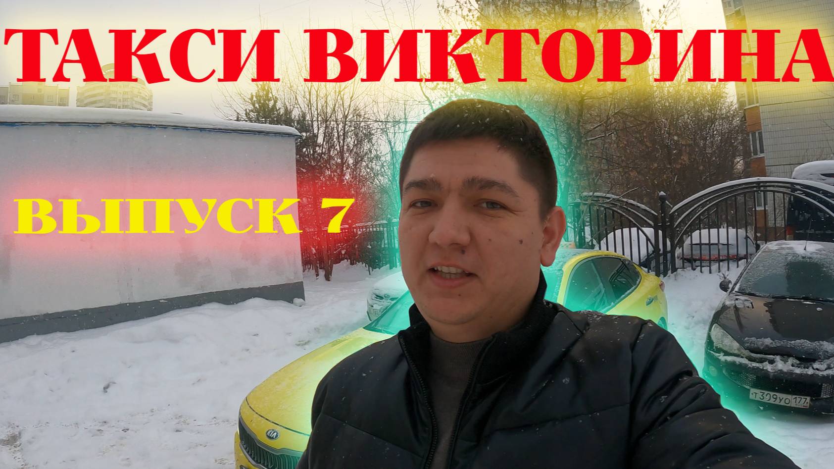 | ТАКСИ ВИКТОРИНА | ВЫПУСК 7 |