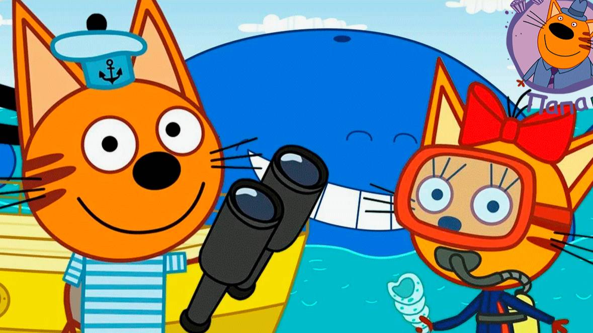 ТРИ КОТА - СБОРНИК МУЛЬТИКОВ - МУЛЬТИКИ ДЛЯ ДЕТЕЙ И МАЛЫШЕЙ - ИГРА