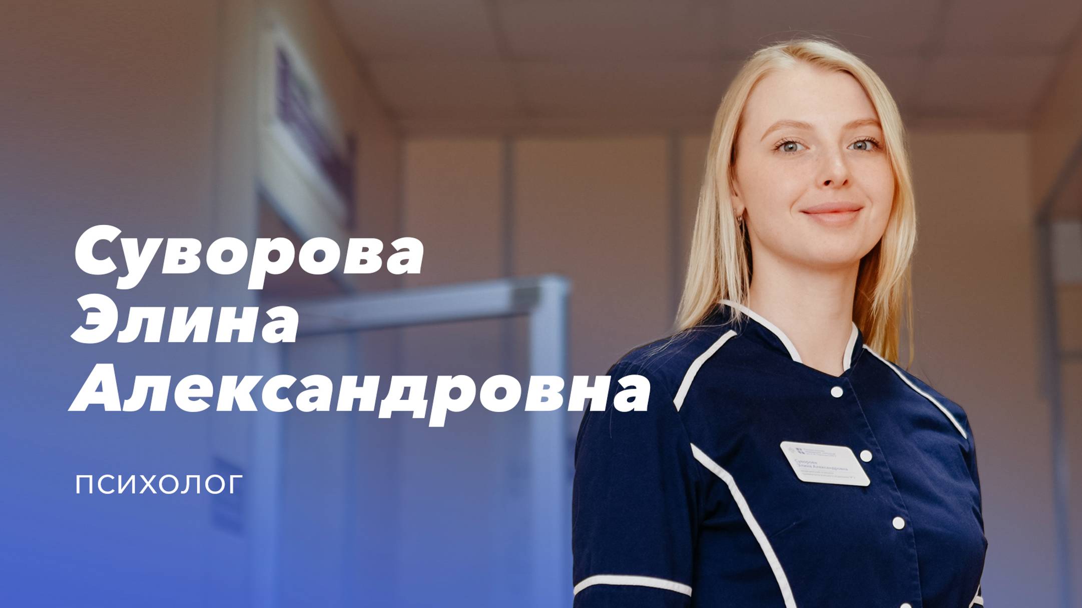 Команда Gosmed. Клинический психолог Суворова Элина Александровна