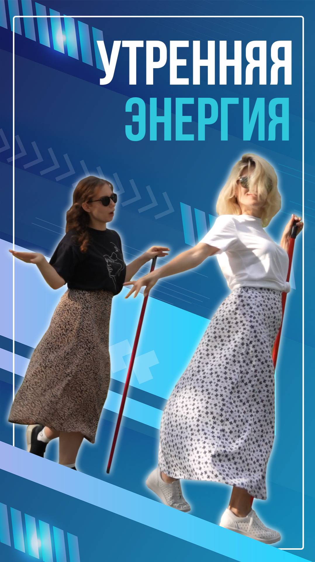 Утренняя энергия