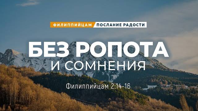 Филиппийцам - 12: Без ропота и сомнения | Фил. 2:14-16 || Андрей Резуненко