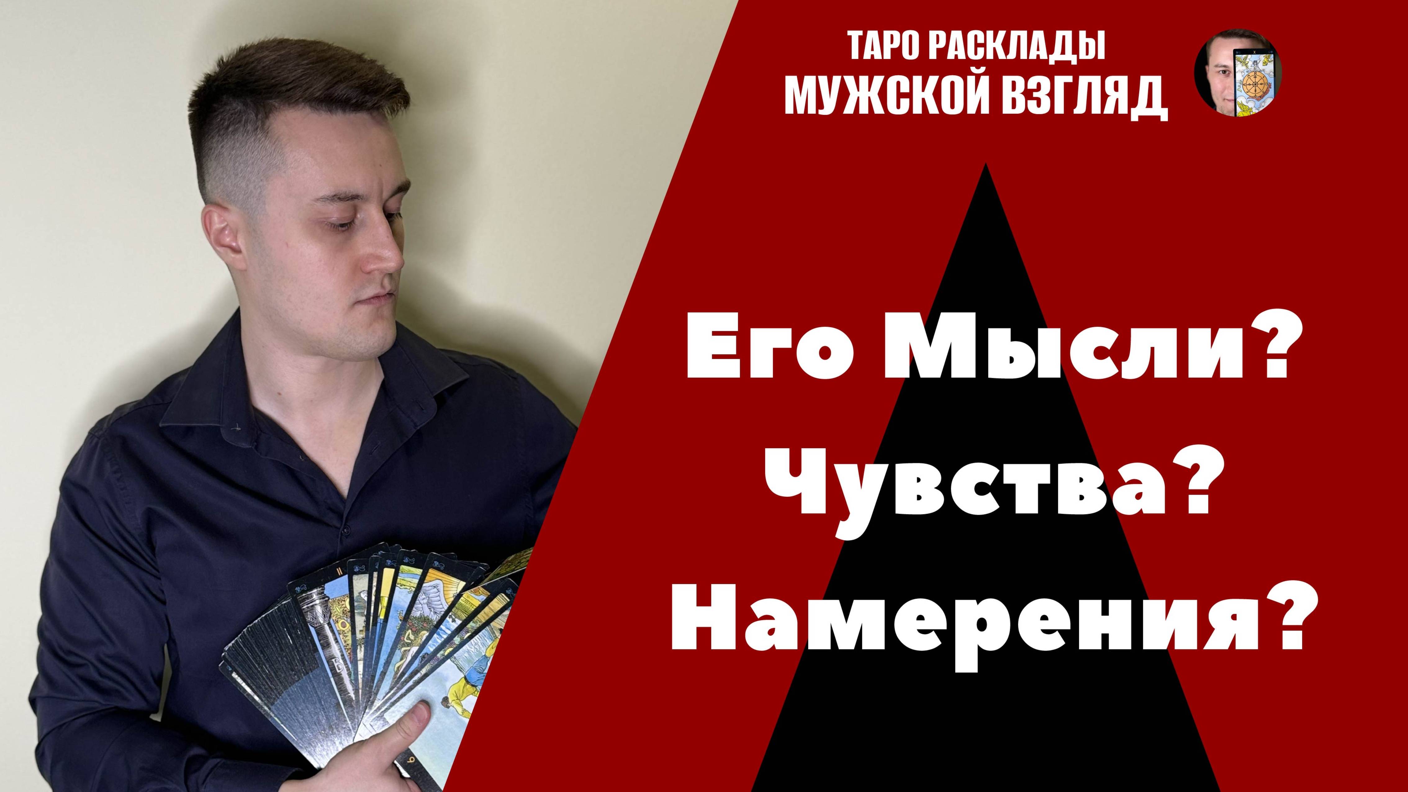 Его Мысли? Чувства? Намерения?