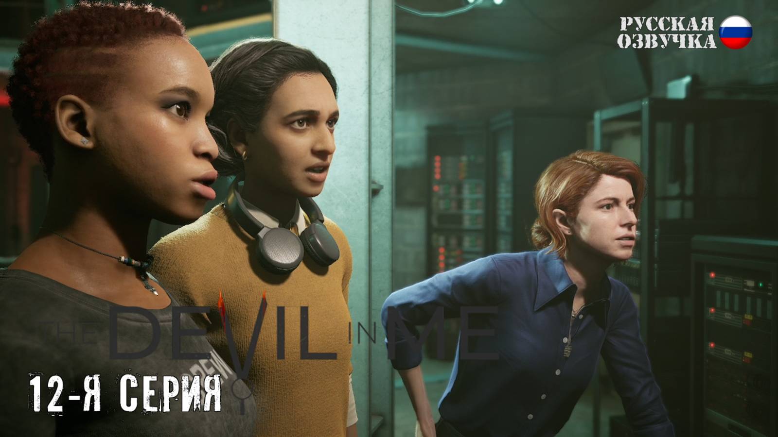 Прохождение The Devil in Me (12-я серия)