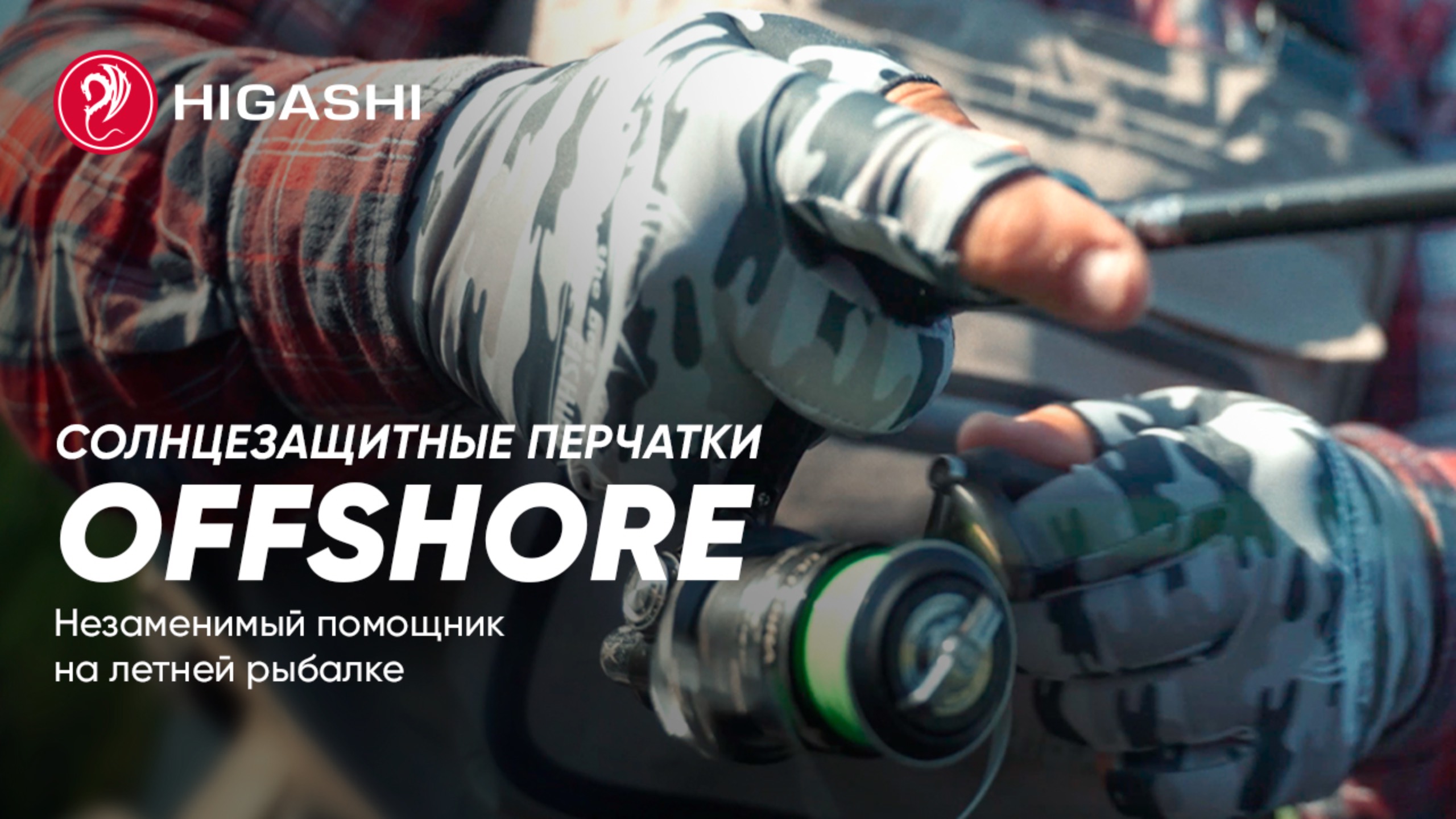 Солнцезащитные перчатки HIGASHI Offshore: Незаменимый помощник на летней рыбалке