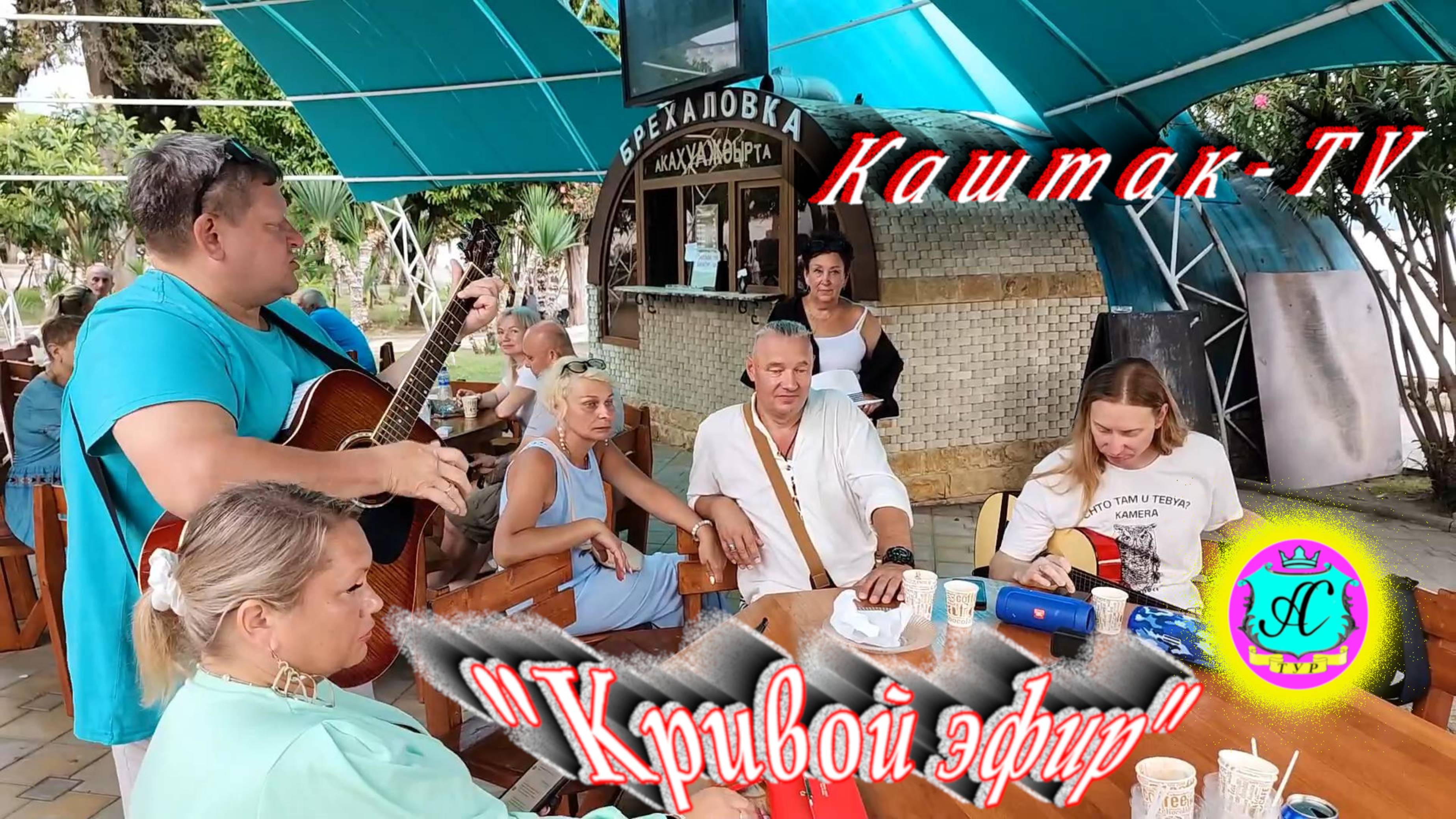 Абхазия2025 🌴29 августа📛"Кривой Эфир" с Серым Волком и не только❗Споемте друзья на Брехаловке!