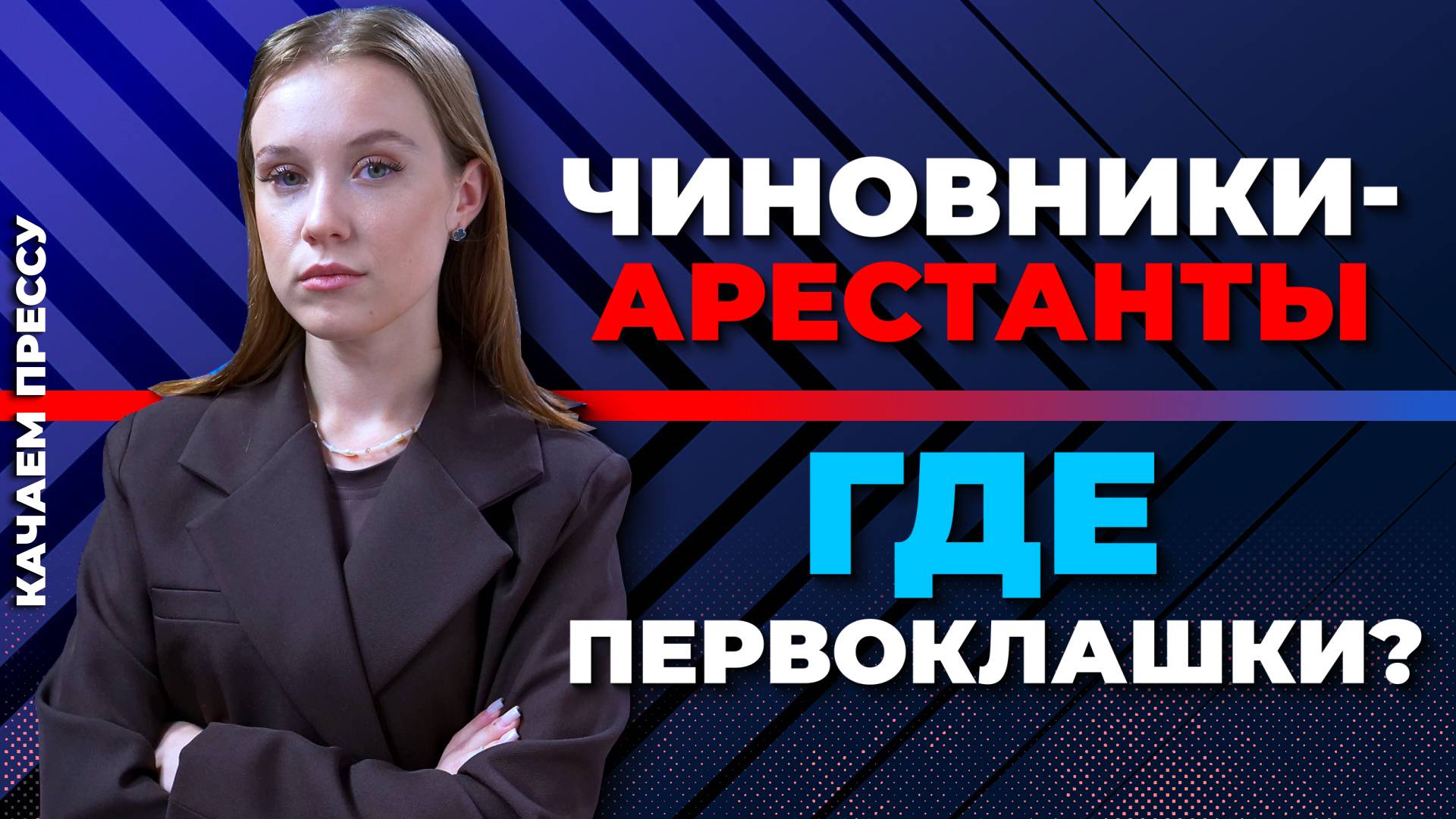Базаров в СИЗО/Конец украинским автономерам/Еще один "Аквамарин"// Качаем Прессу-368