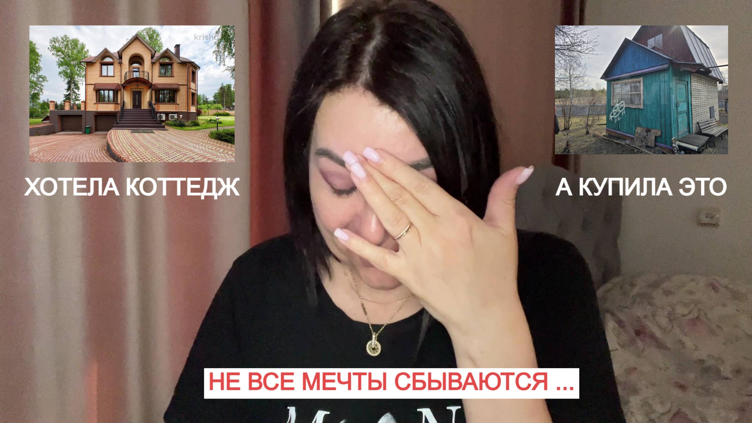 😿ОЧЕНЬ ОТКРОВЕННО ДО СЛЕЗ/ДЕПРЕССИЯ/🙈НЕ ВСЕ МЕЧТЫ СБЫВАЮТСЯ, ХОТЕЛА КОТТЕДЖ -КУПИЛА ДАЧУ/болтовлог