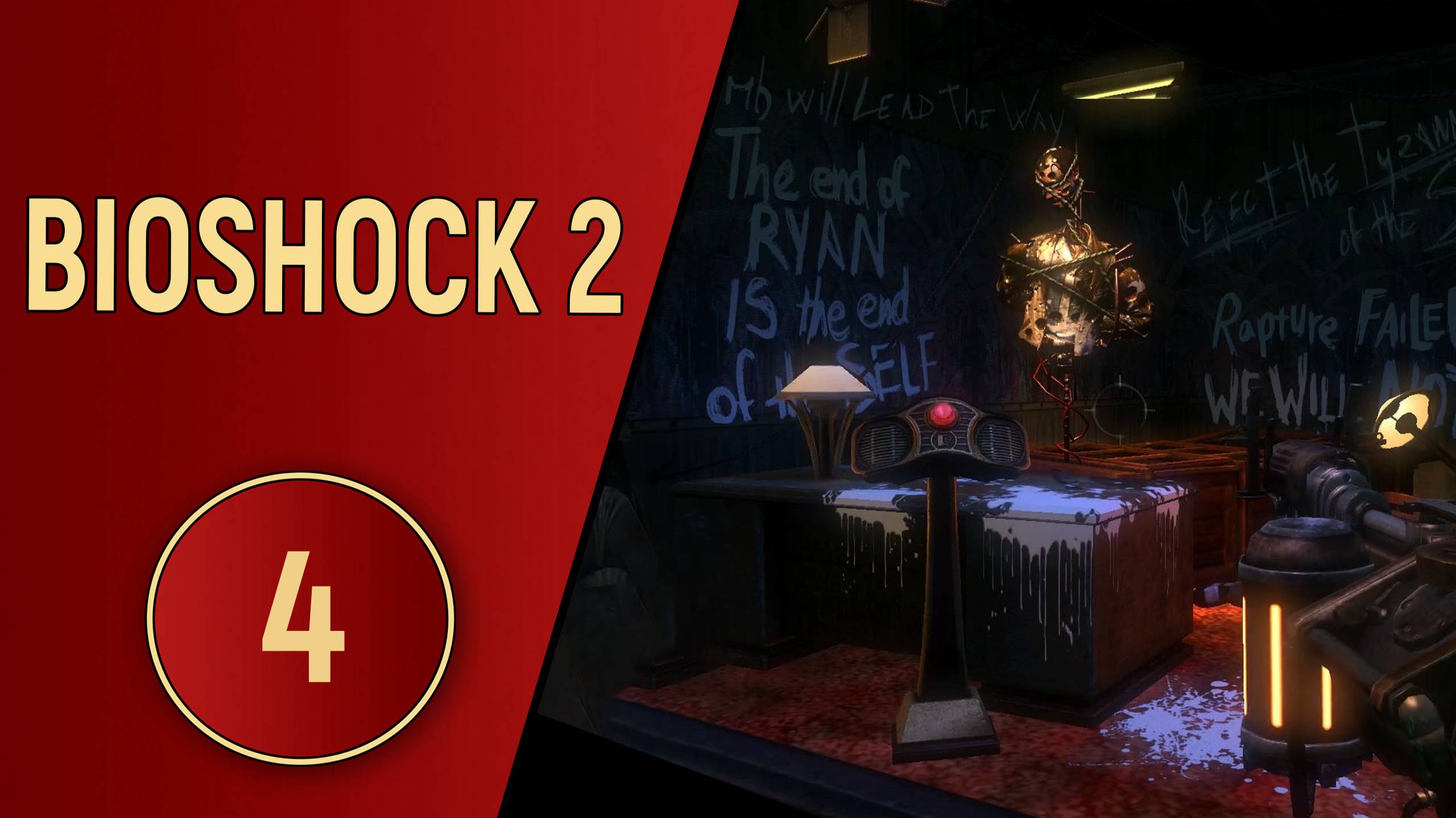 BIOSHOCK 2 - ЧАСТЬ 4 - ПРЕЗЕНТАЦИЯ ВОСТОРГА