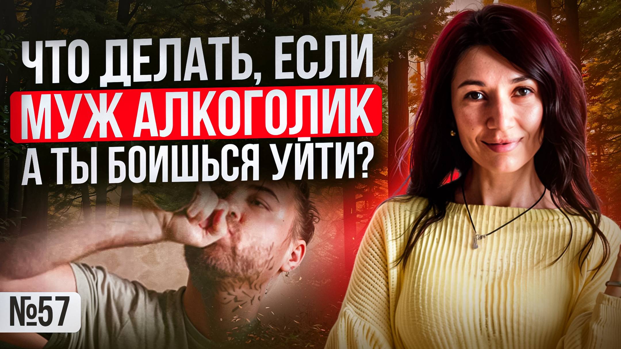 Что делать, если муж алкоголик. А ты боишься уйти?