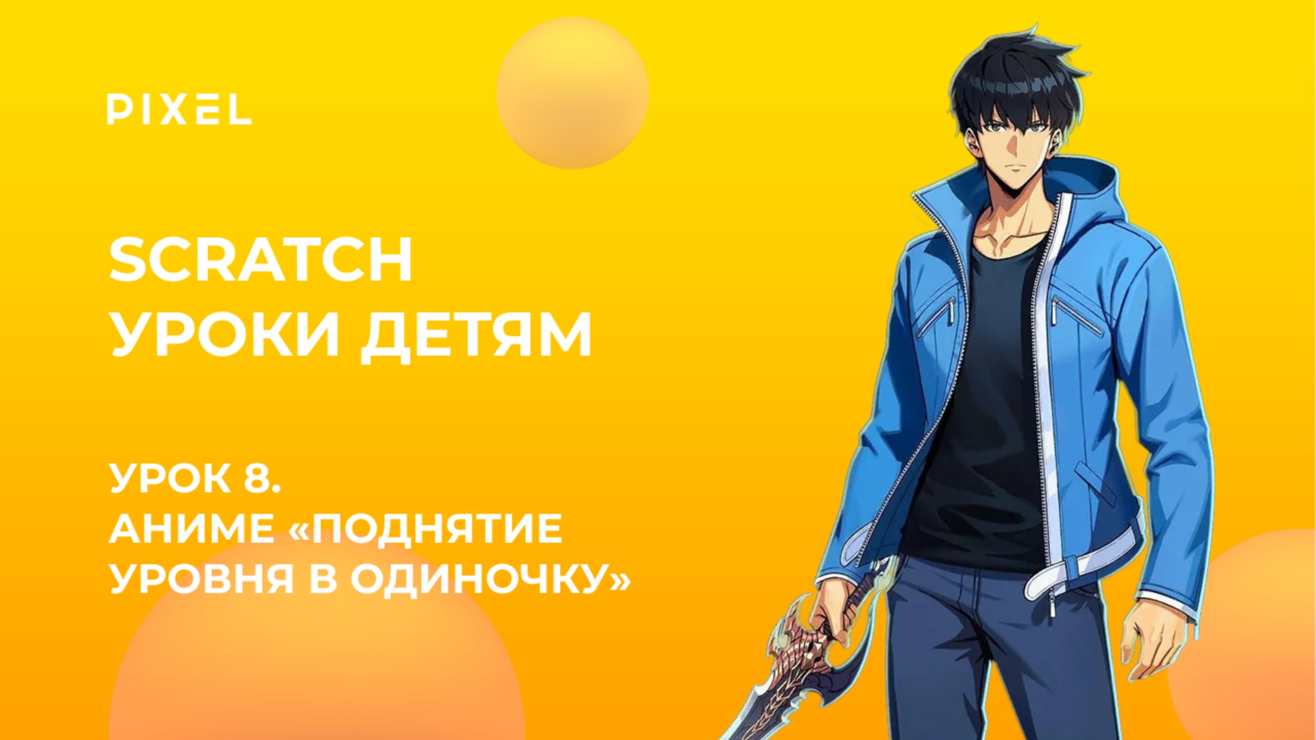 Урок 8. Scratch уроки детям | Аниме «Поднятие уровня в одиночку»