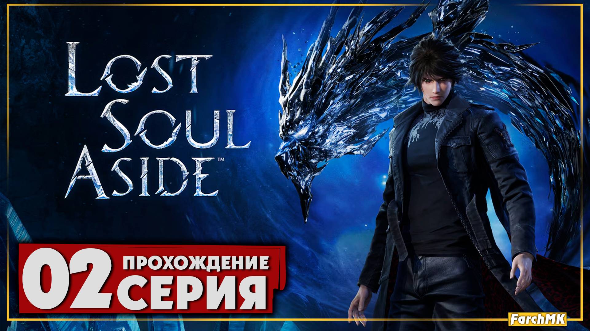 Шедевр или провал? ➤ Lost Soul Aside 🅕 Прохождение #2 | На Русском | PC