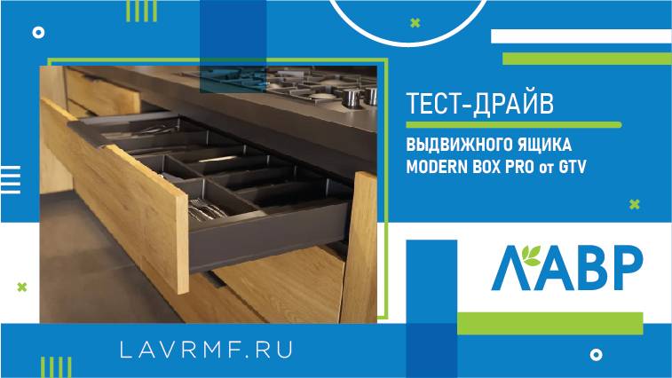 Проверка на прочность: тест-драйв выдвижных ящиков Modern Box Pro от GTV