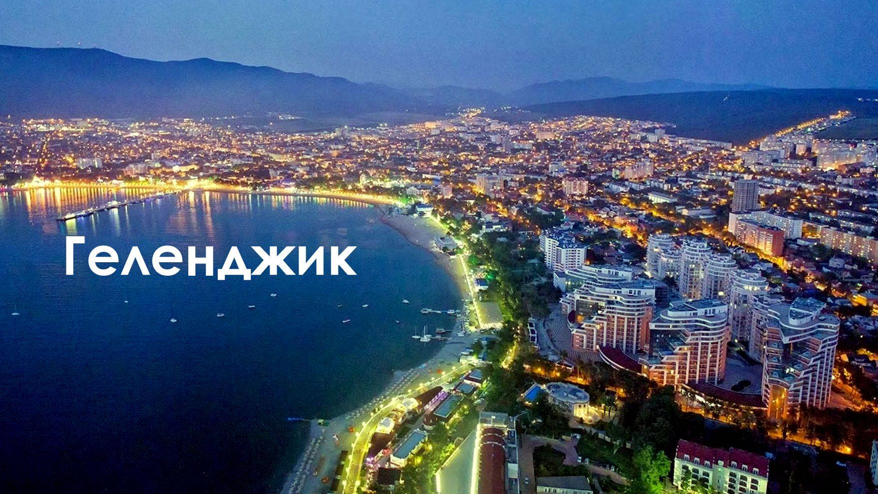 г. Геленджик - 29 августа 2025г.   +28°   время 21:00.