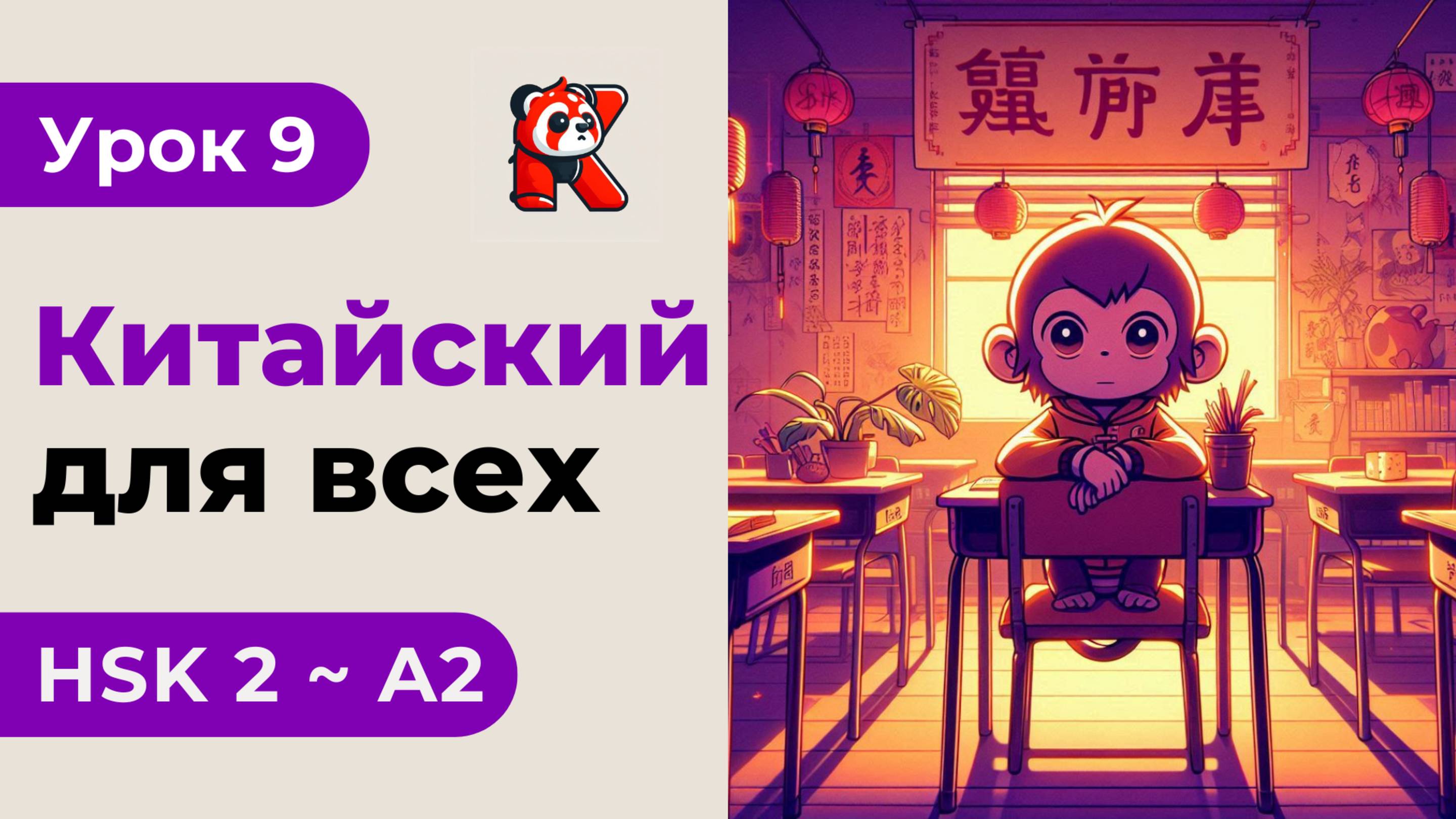 Урок 9. HSK 2 - Новый курс. Китайский язык с нуля. Подробные Примеры. Иероглифы и Произношение.