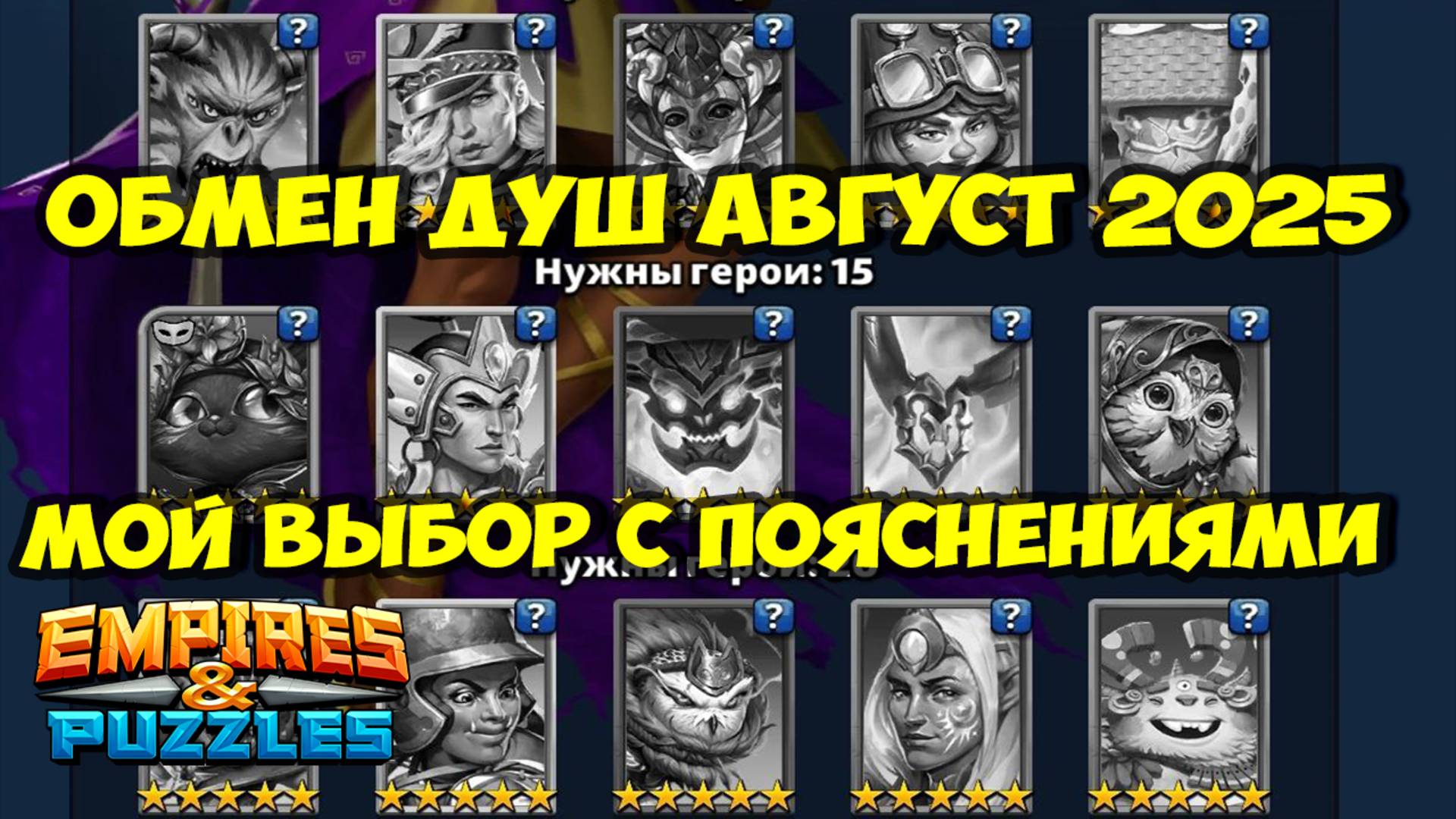ОБМЕН ДУШ // АВГУСТ 2025 // МОЙ ВЫБОР И РЕКОМЕНДАЦИИ // Empires Puzzles // Империя Пазлов