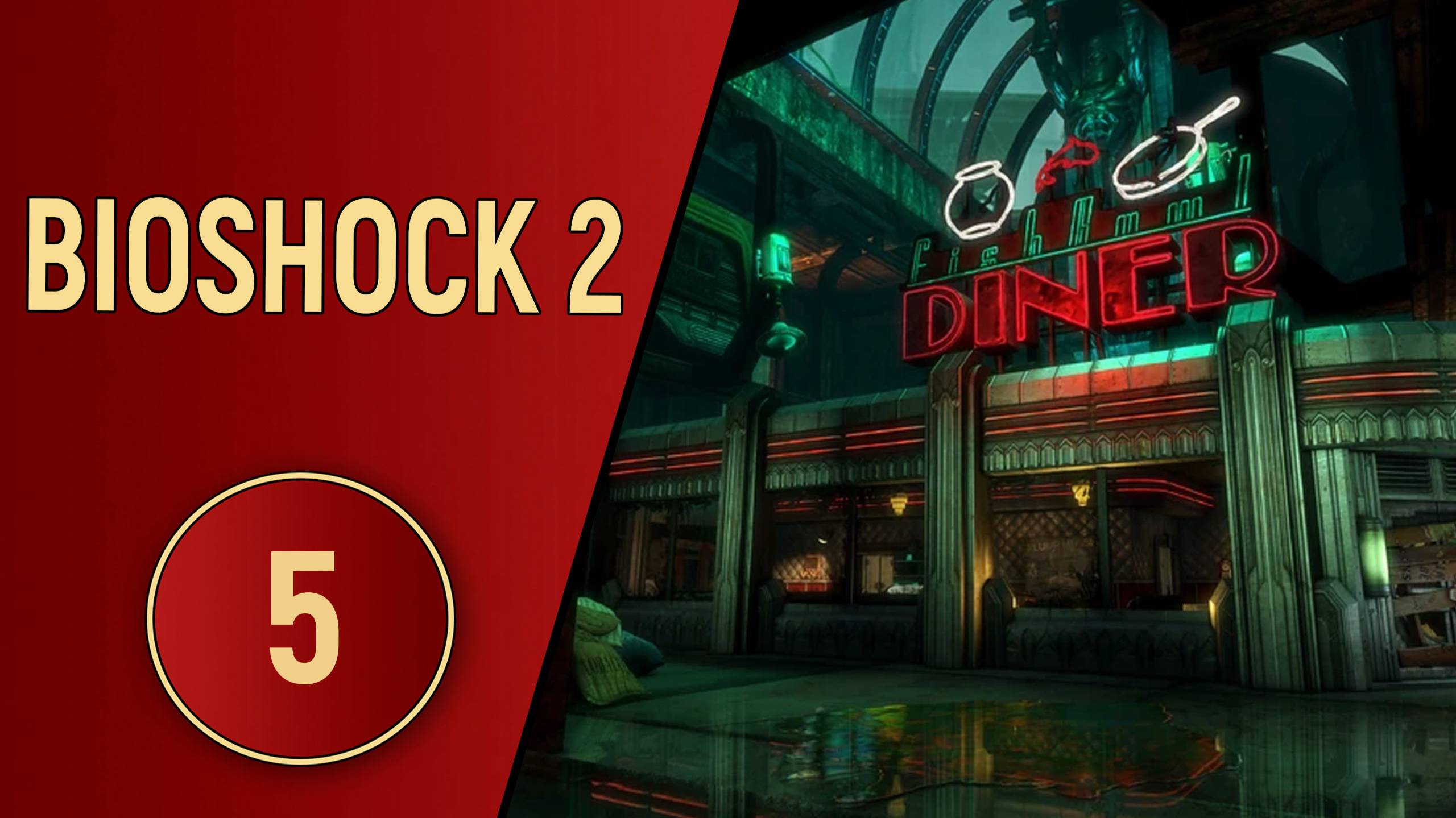 BIOSHOCK 2 - ЧАСТЬ 5 - ВСЕСОЖЖЕНИЕ