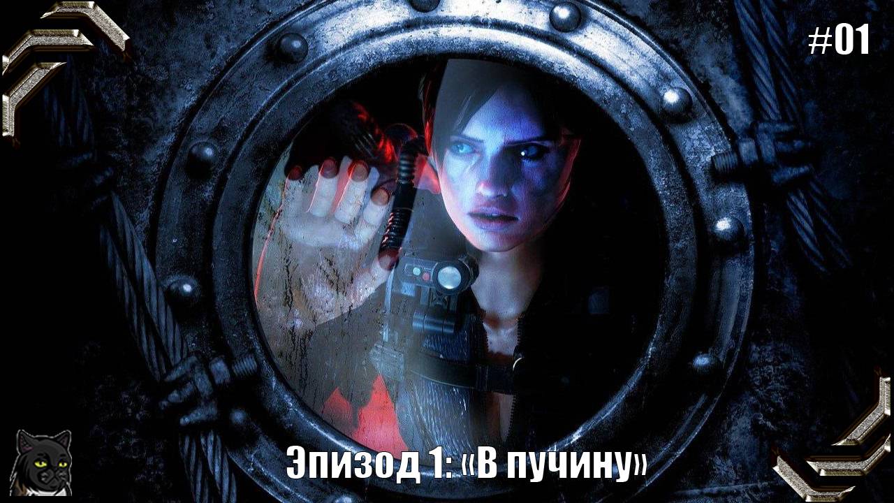 Resident Evil Revelations ➤Прохождение #01➤ Эпизод 1: «В пучину»