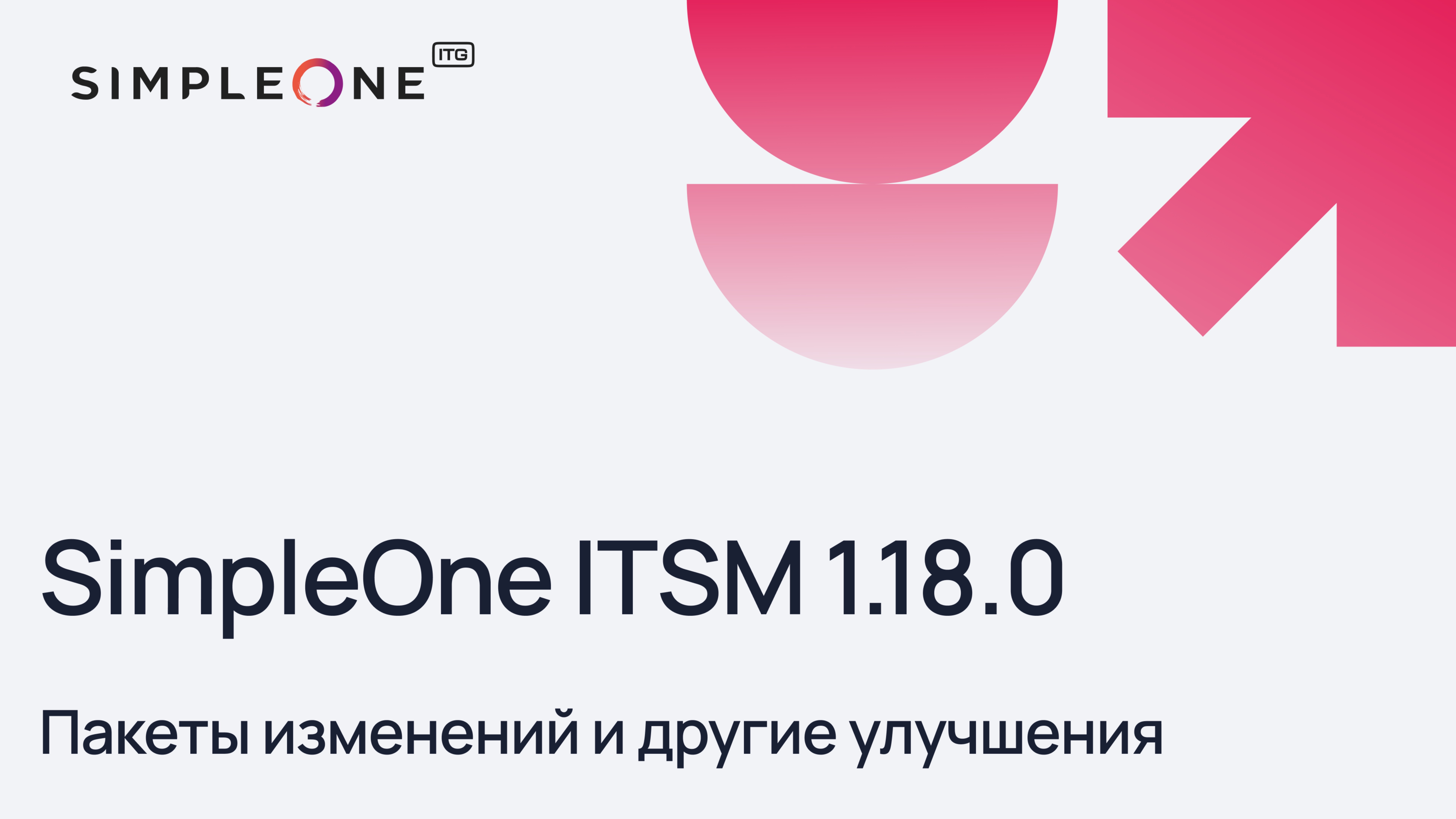 Пакеты изменений и другие улучшения в SimpleOne ITSM 1.18.0
