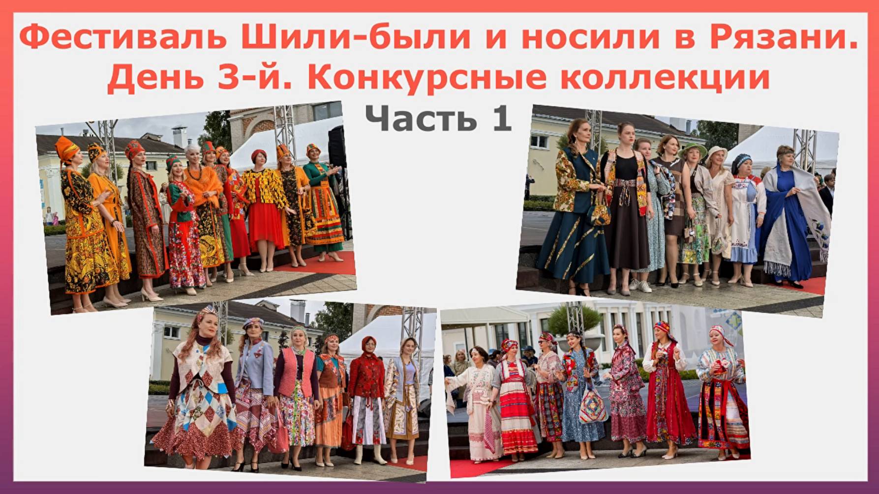 Фестиваль Шили-были и носили в Рязани. День 3-й. Конкурсные коллекции. Часть 1. 23 августа 2025