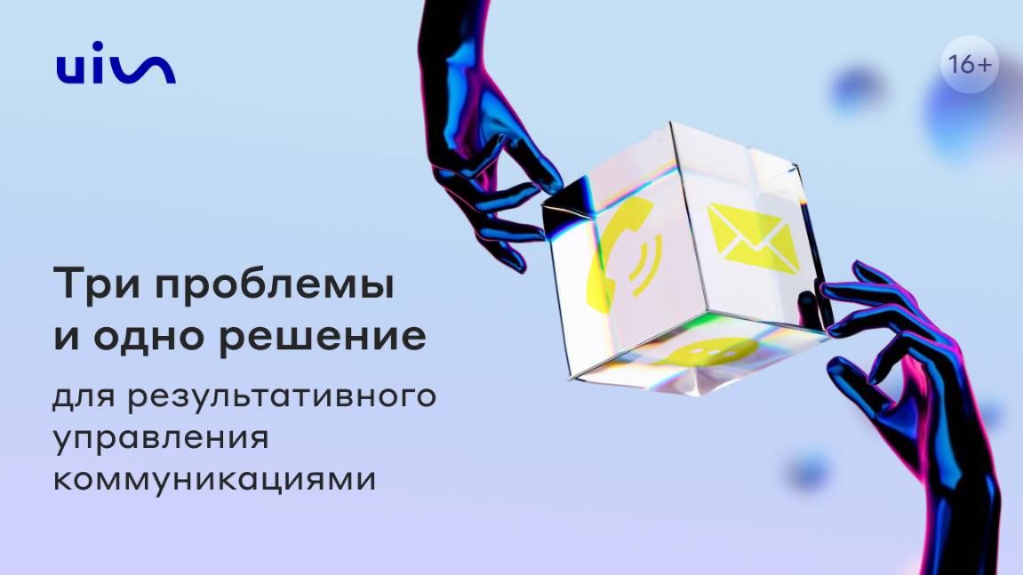 3 проблемы и 1 решение для результативного управления коммуникациями
