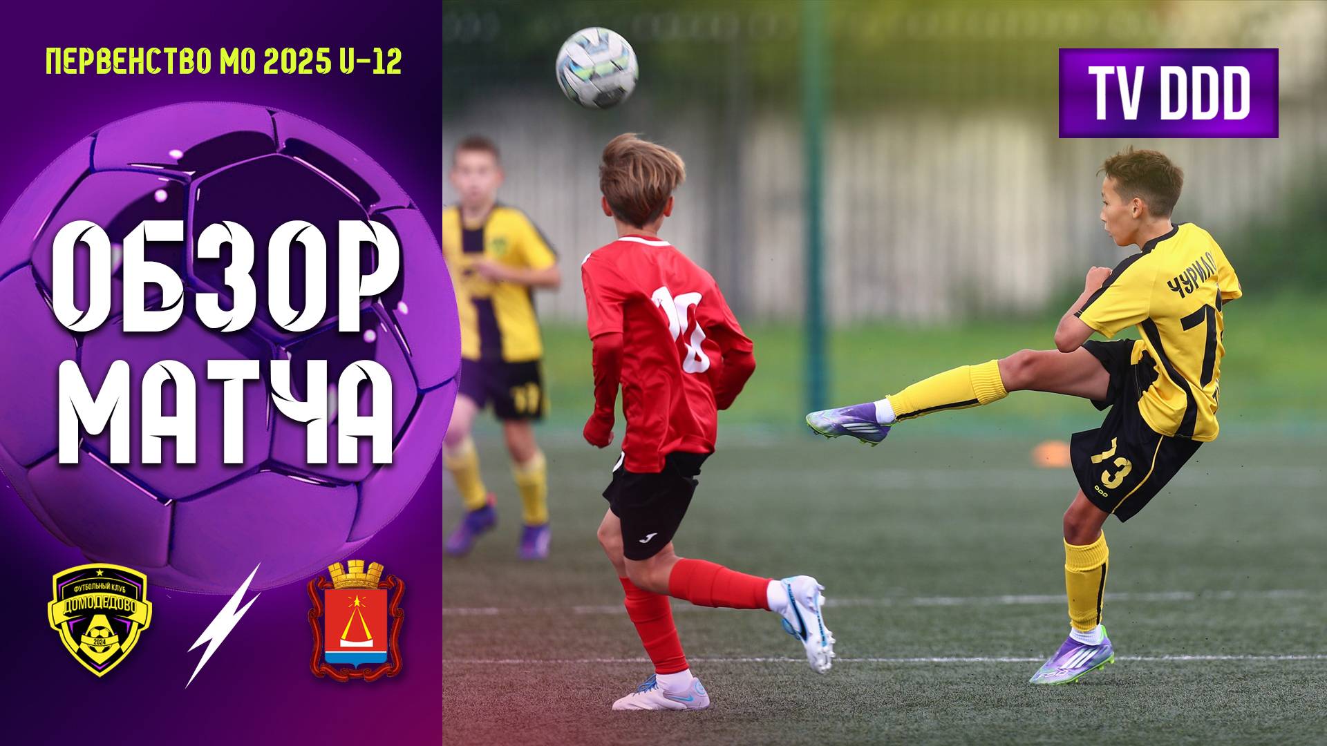 Обзор матча ФК Домодедово - СШ Лыткарино | U-12 | Первенство МО 11 ТУР
