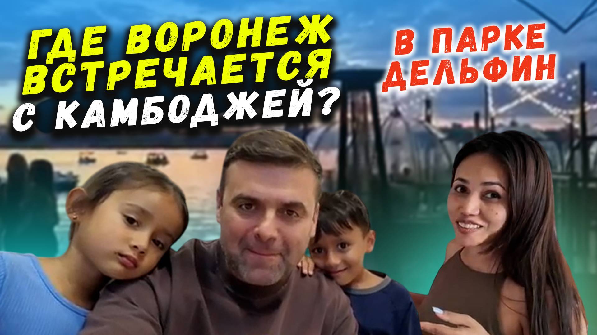 Камбоджийский  быт в Воронеже