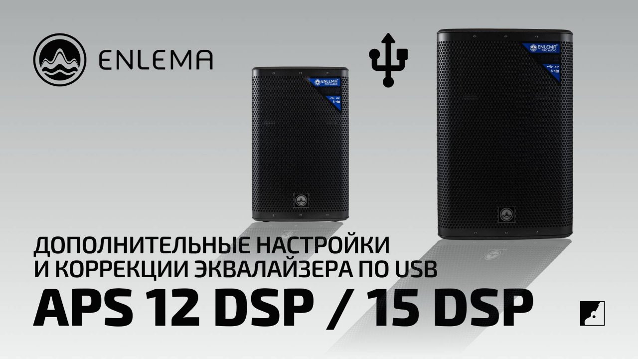 Enlema: APS 12 DSP / 15 DSP  -  Дополнительные настройки и коррекции эквалайзера по USB