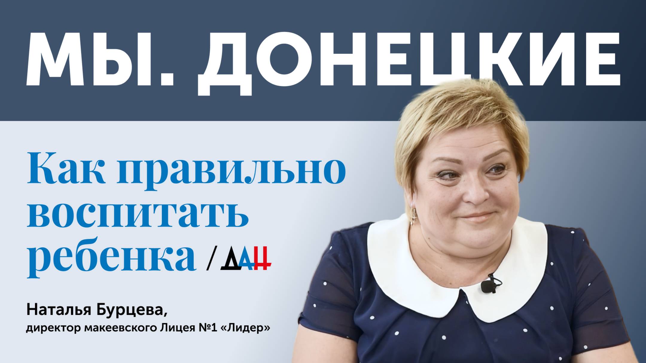 «Мы.Донецкие»: директор лицея Наталья Бурцева — об ответственности, о Пушилине и грохоте канонады