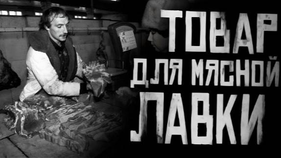 Товар для мясной лавки.Страшные истории на ночь