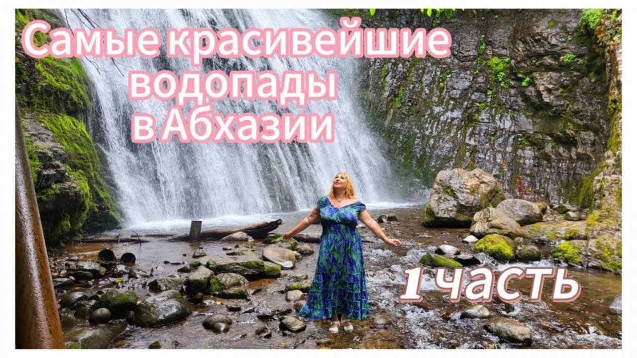 #АБХАЗИЯ ВОСТОЧНАЯ🌴Не забываемая поездка на Акармарские водопады/ Завтра домой отпуск закончился😢