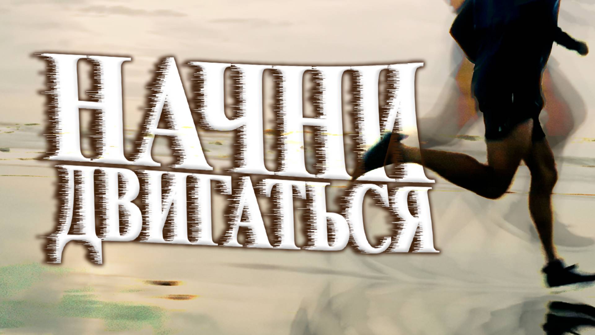 Динамика - то, чего Тебе НЕ Хватает (Начни Наконец Двигаться)