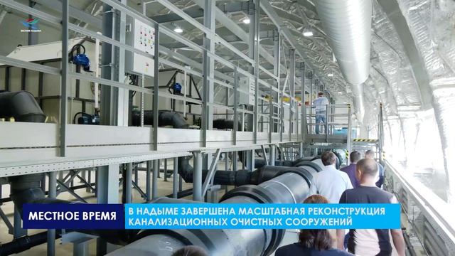 В Надыме завершена масштабная реконструкция канализационных очистных сооружений