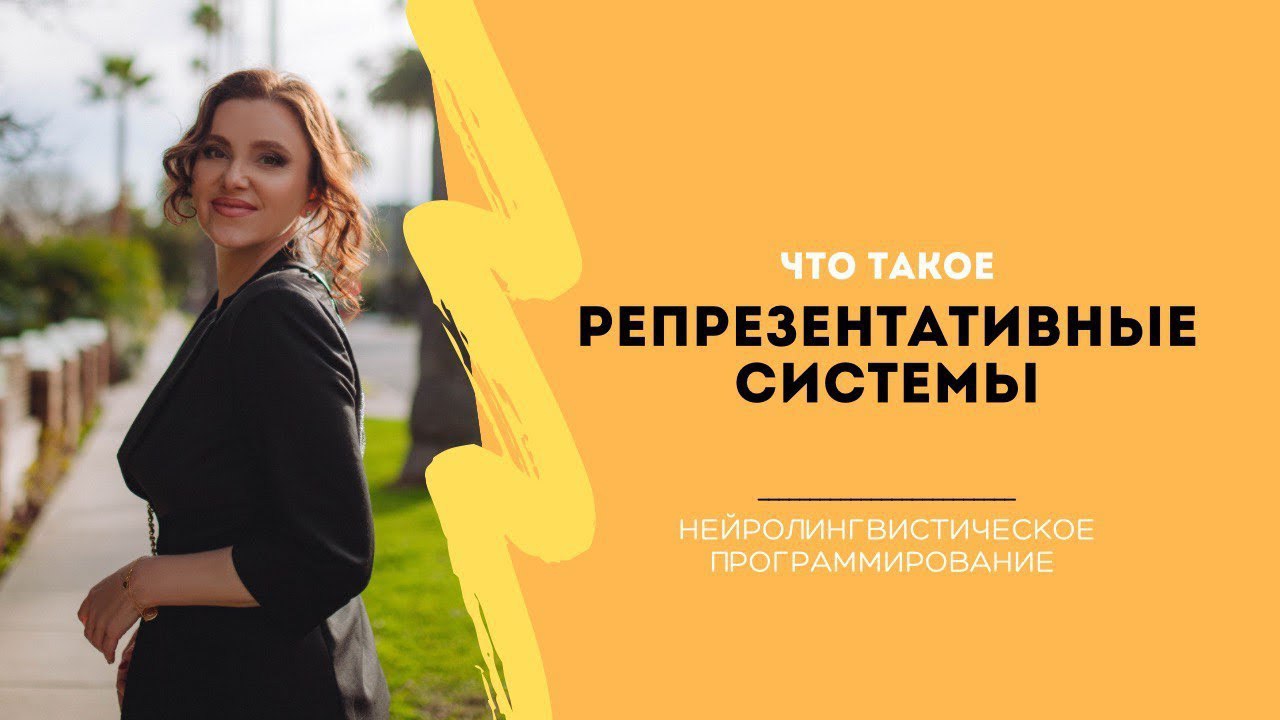 Репрезентативные системы.Урок НЛП от Анны Сметанниковой