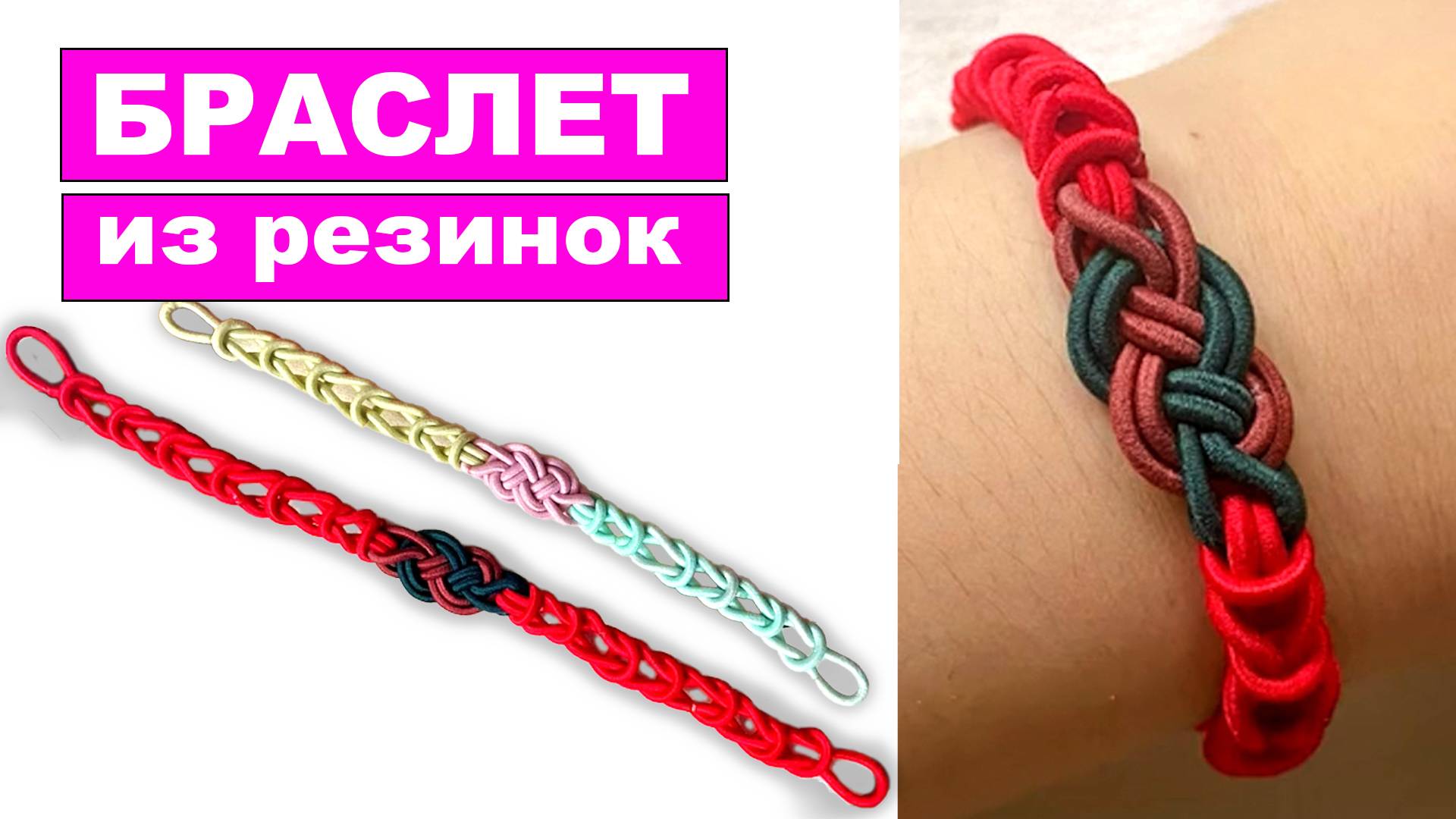 Как сделать Браслет из резиночек для волос. Плетение из резинок