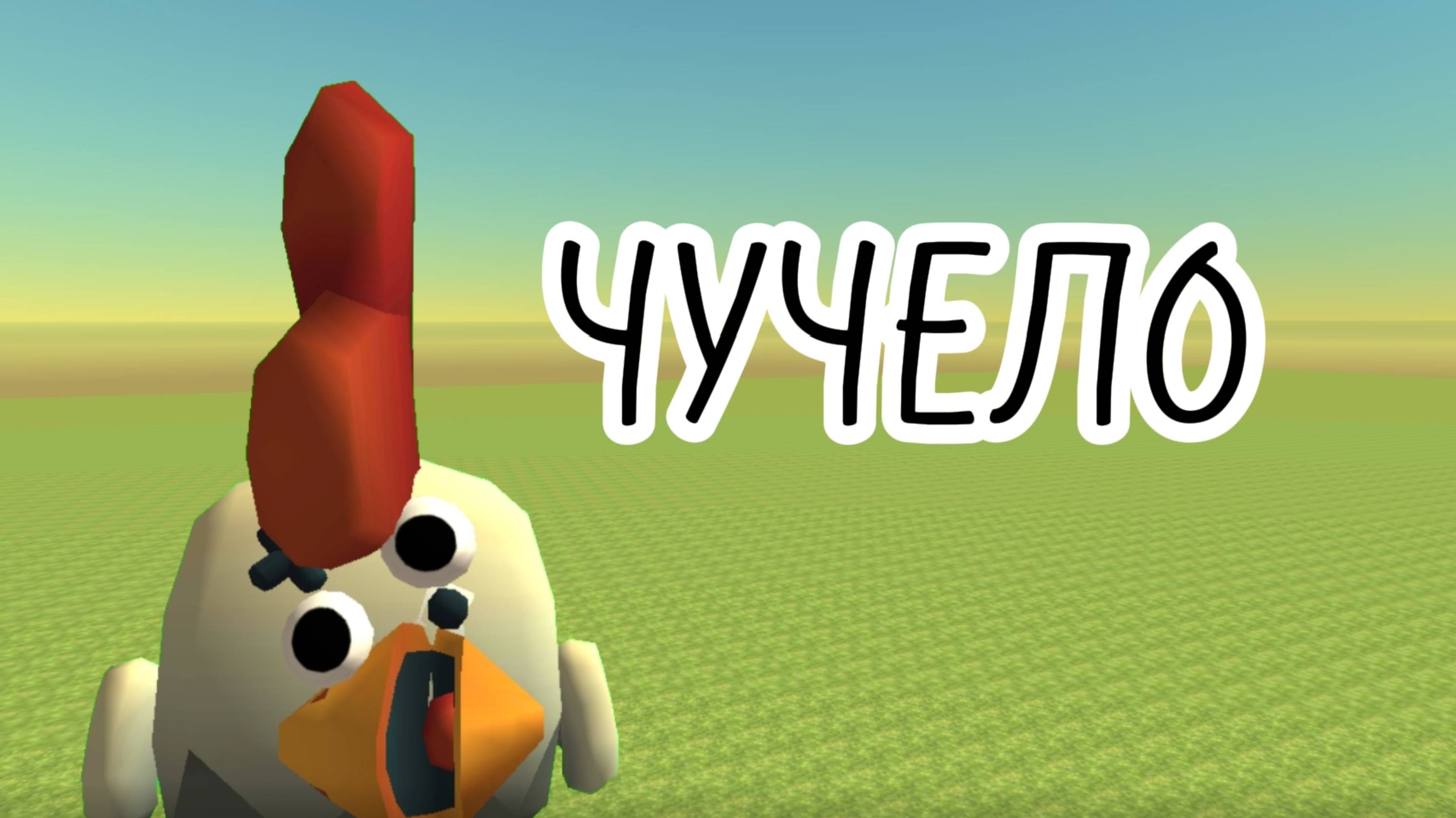 Объект "ЧУЧЕЛО"