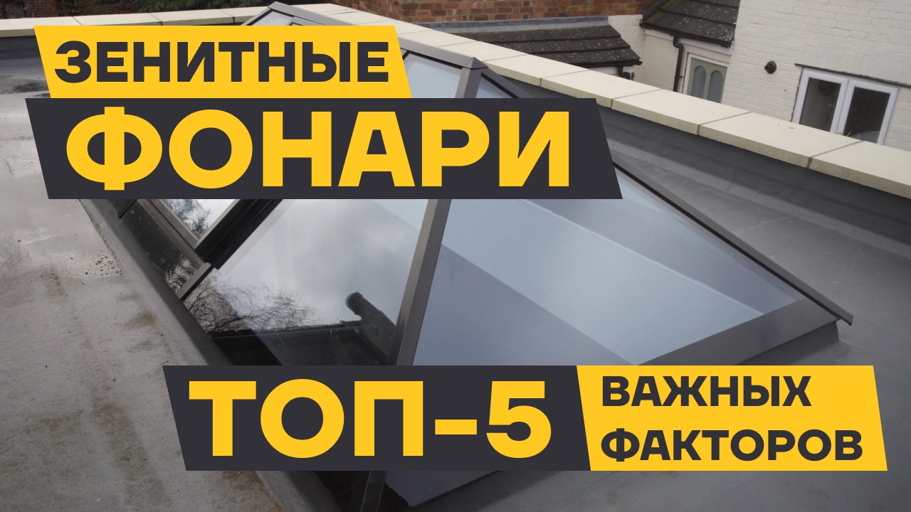 Установка зенитных фонарей в Санкт-Петербурге