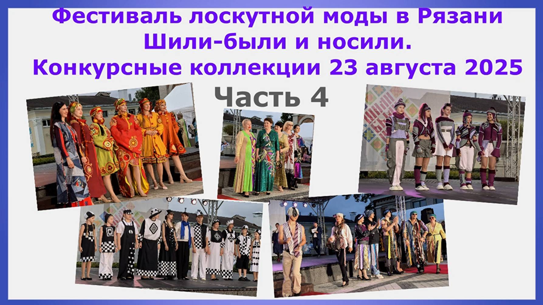 Фестиваль лоскутной моды в Рязани Шили-были и носили. Конкурсные коллекции 23 августа 2025. Часть 4